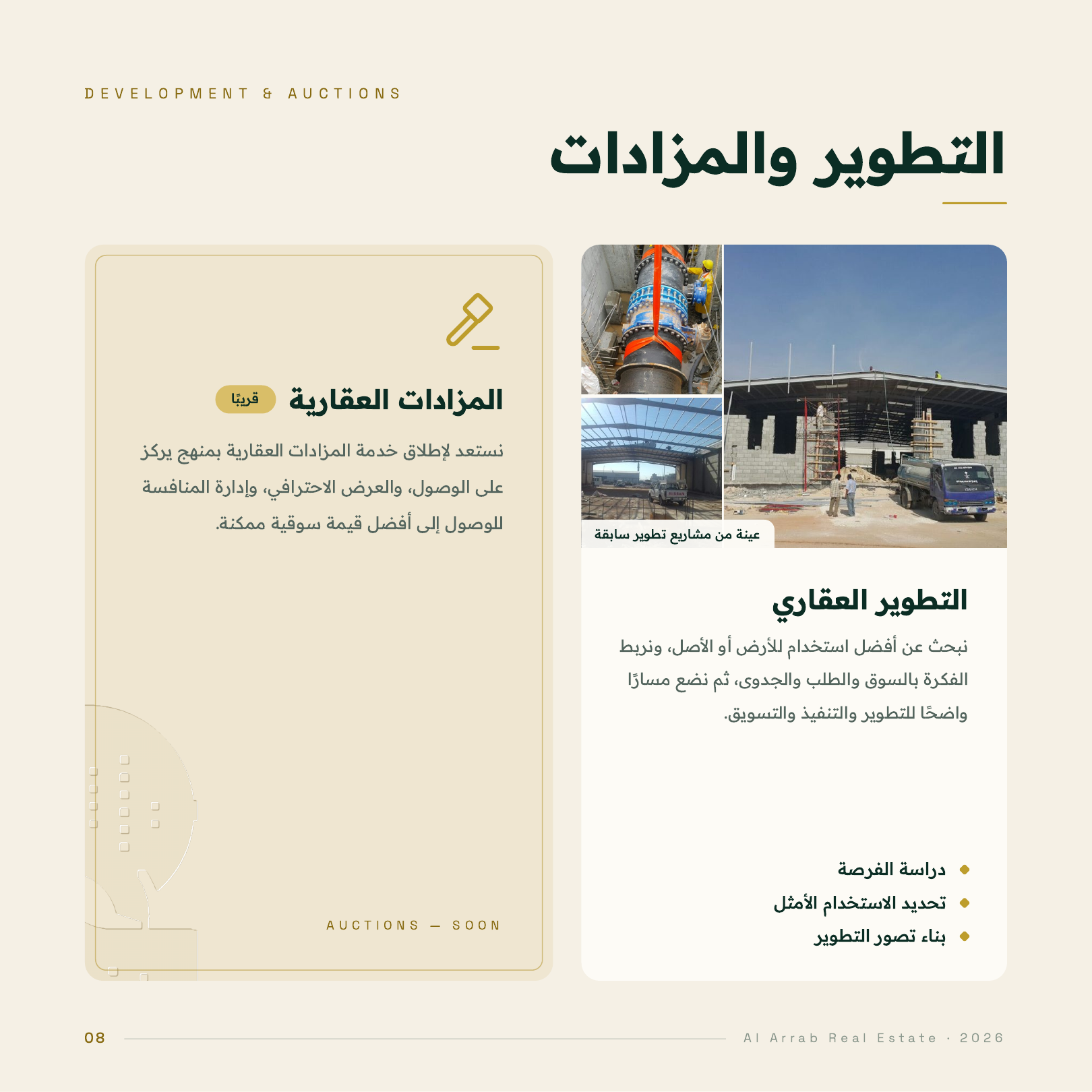 التطوير والمزادات: التطوير العقاري ودراسة الاستخدام الأمثل للأصل. وتستعد العرّاب لإطلاق خدمة المزادات العقارية قريبًا.