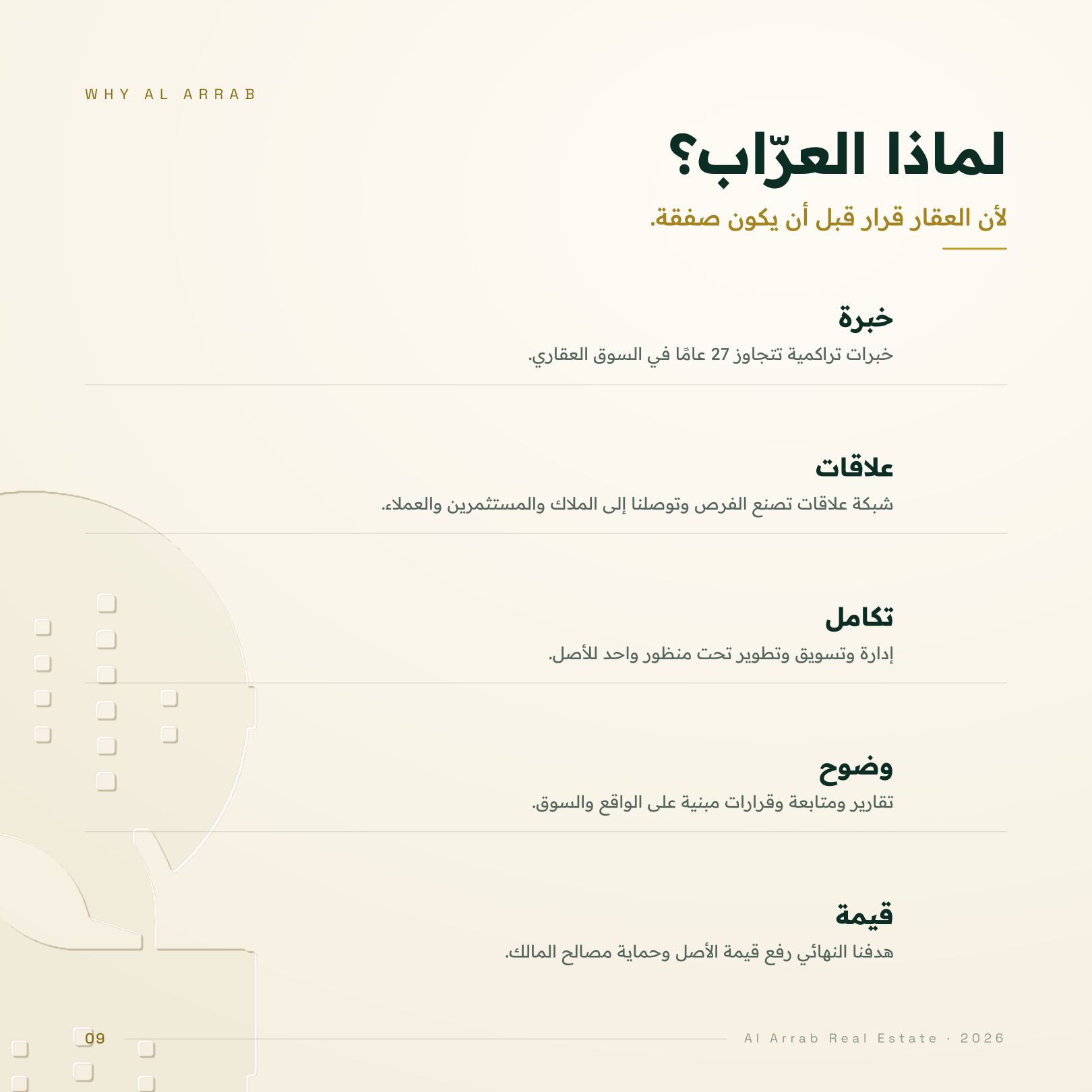 لماذا العرّاب؟: لماذا العرّاب؟ خبرة عقارية تراكمية، علاقات بالسوق، تكامل الإدارة والتسويق والتطوير، وقرارات مبنية على الواقع.