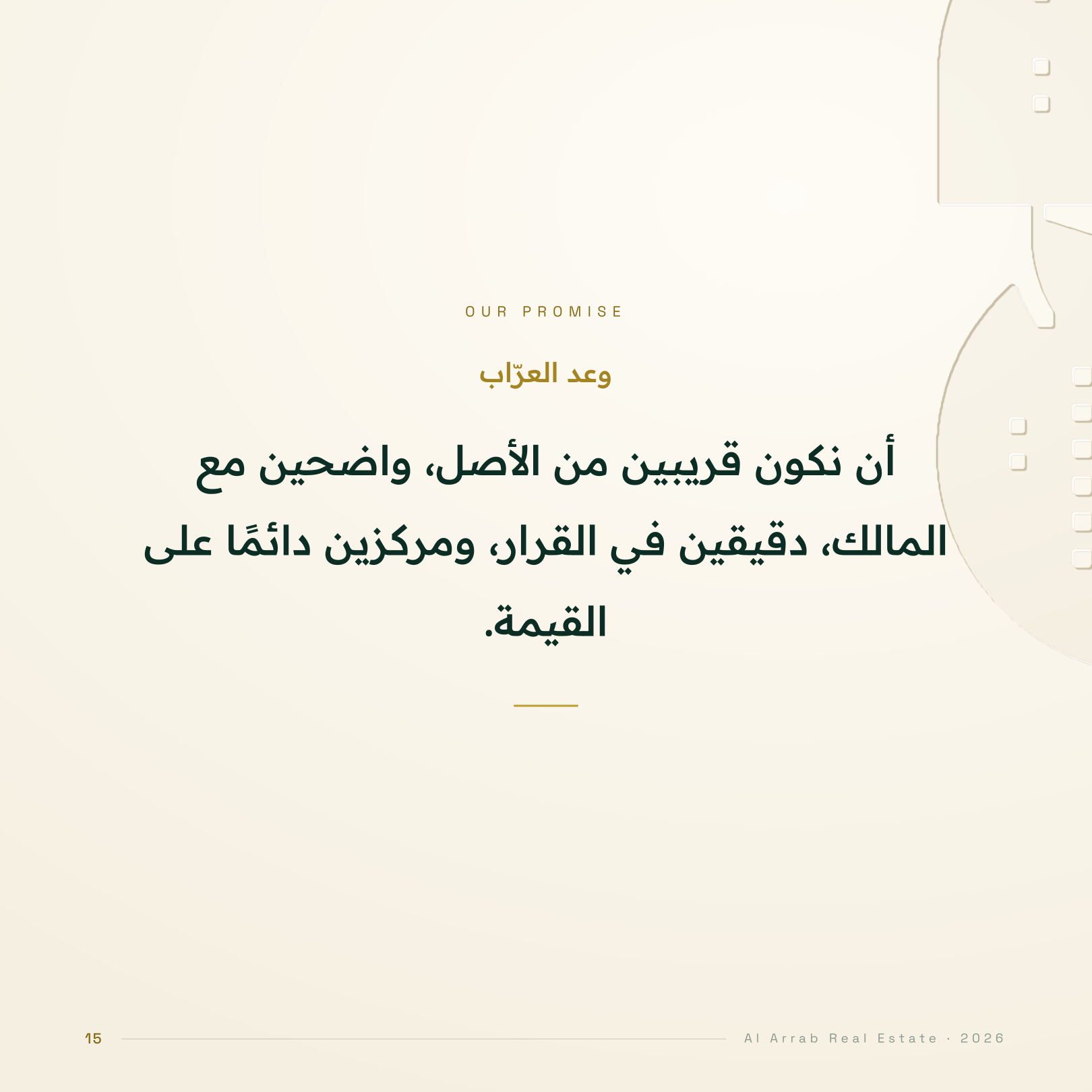 وعد العرّاب: وعد العرّاب العقارية: القرب من الأصل والوضوح مع المالك والدقة في القرار والتركيز على قيمة العقار.