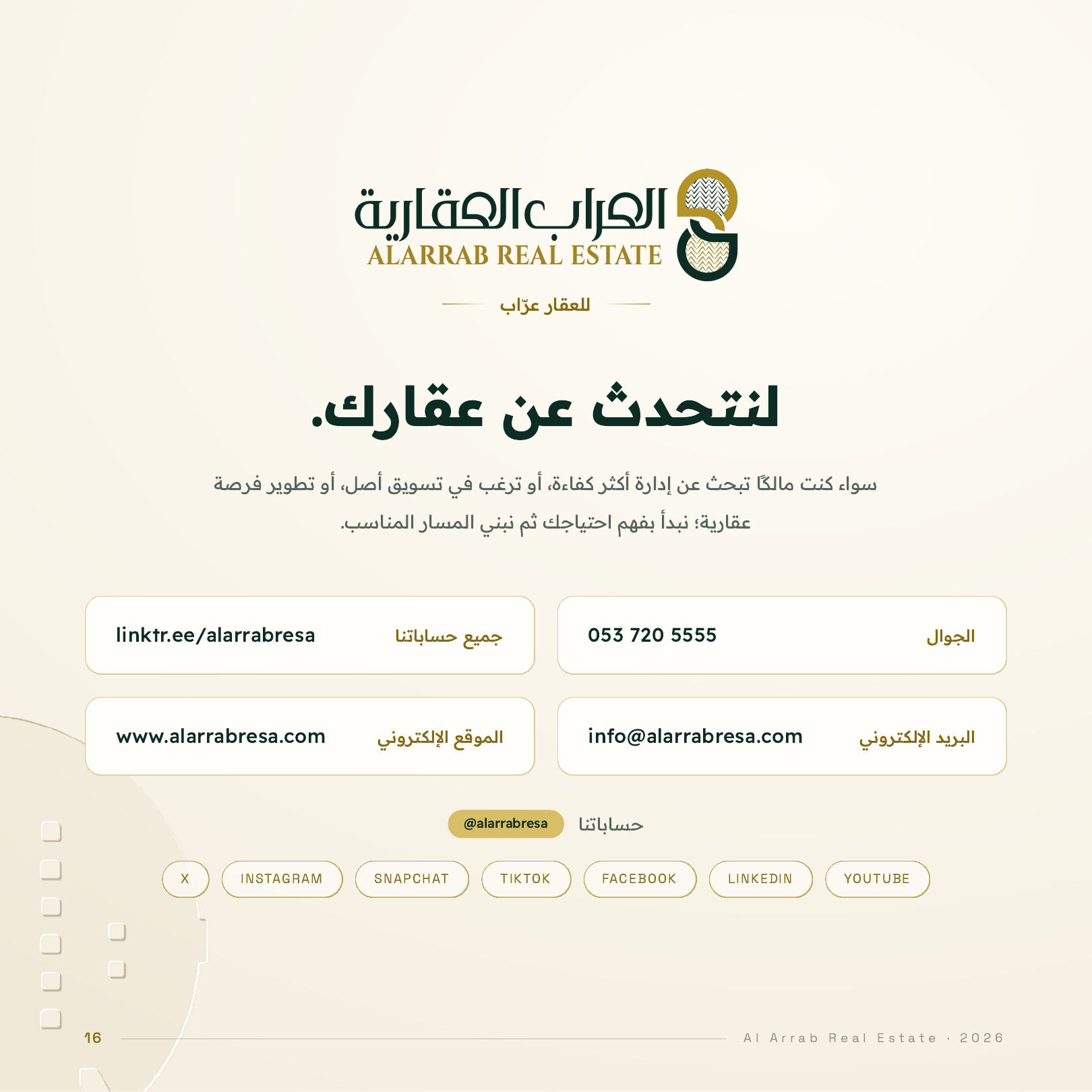 لنتحدث عن عقارك: تواصل مع العرّاب العقارية في الرياض لإدارة عقارك أو تسويقه أو تطويره، عبر الجوال أو البريد أو حساباتنا الرسمية.