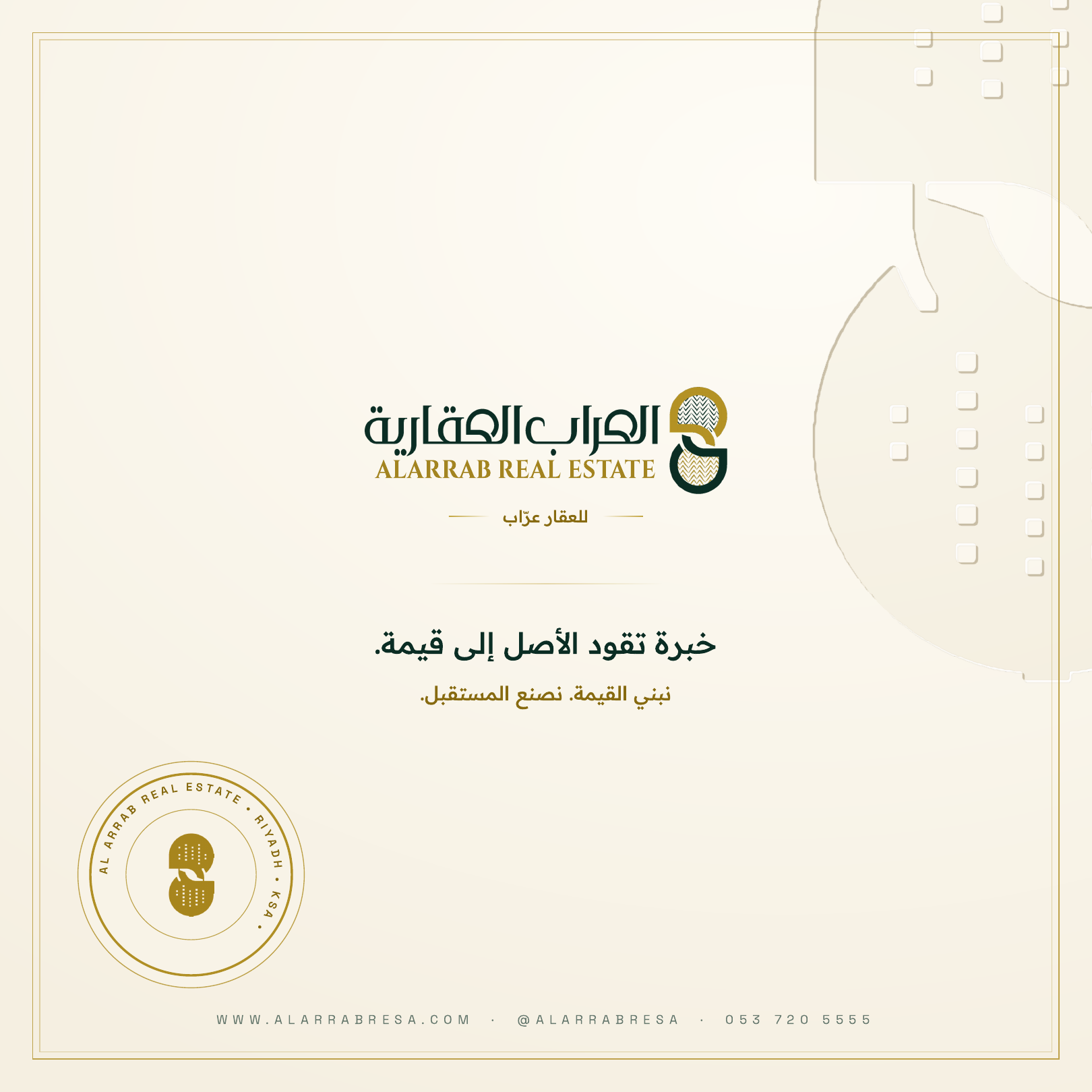 خبرة تقود العقار إلى قيمة: العرّاب العقارية: خبرة تقود الأصل إلى قيمة. تعرف على الشركة وطرق التواصل وحساباتها الرسمية.