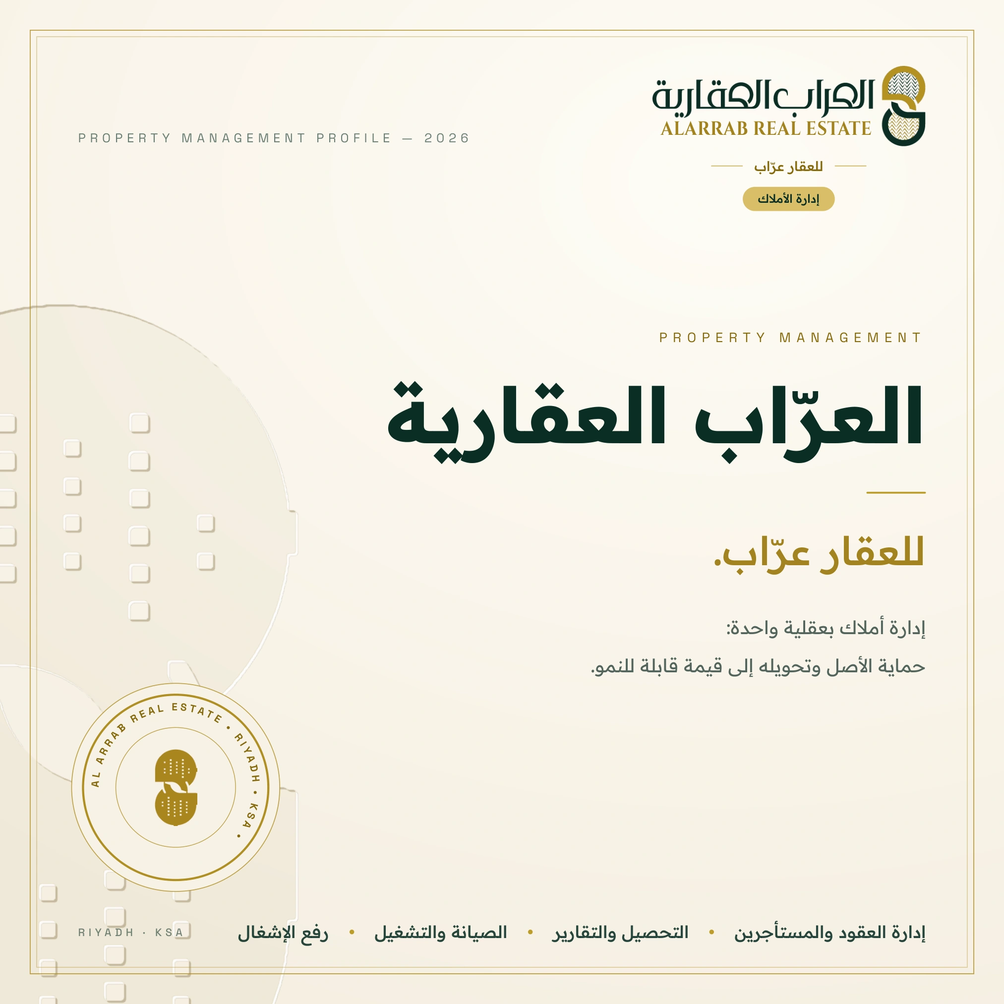 الغلاف — إدارة الأملاك: تصفح بروشور إدارة الأملاك للعرّاب العقارية 2026: العقود والمستأجرون، التحصيل، الصيانة والتشغيل، التقارير ورفع الإشغال، في كتاب تفاعلي من 18 صفحة.