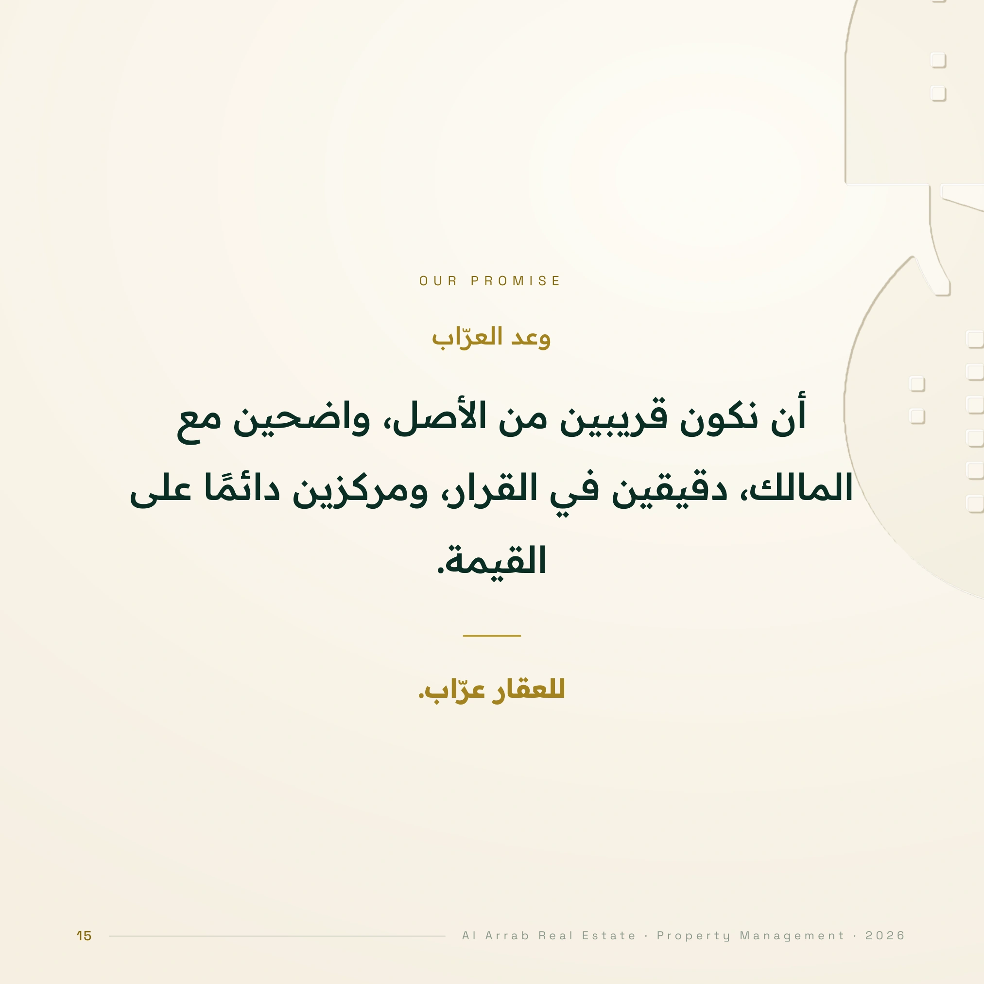 وعد العرّاب: قريبون من الأصل، واضحون مع المالك، ودقيقون في القرار.