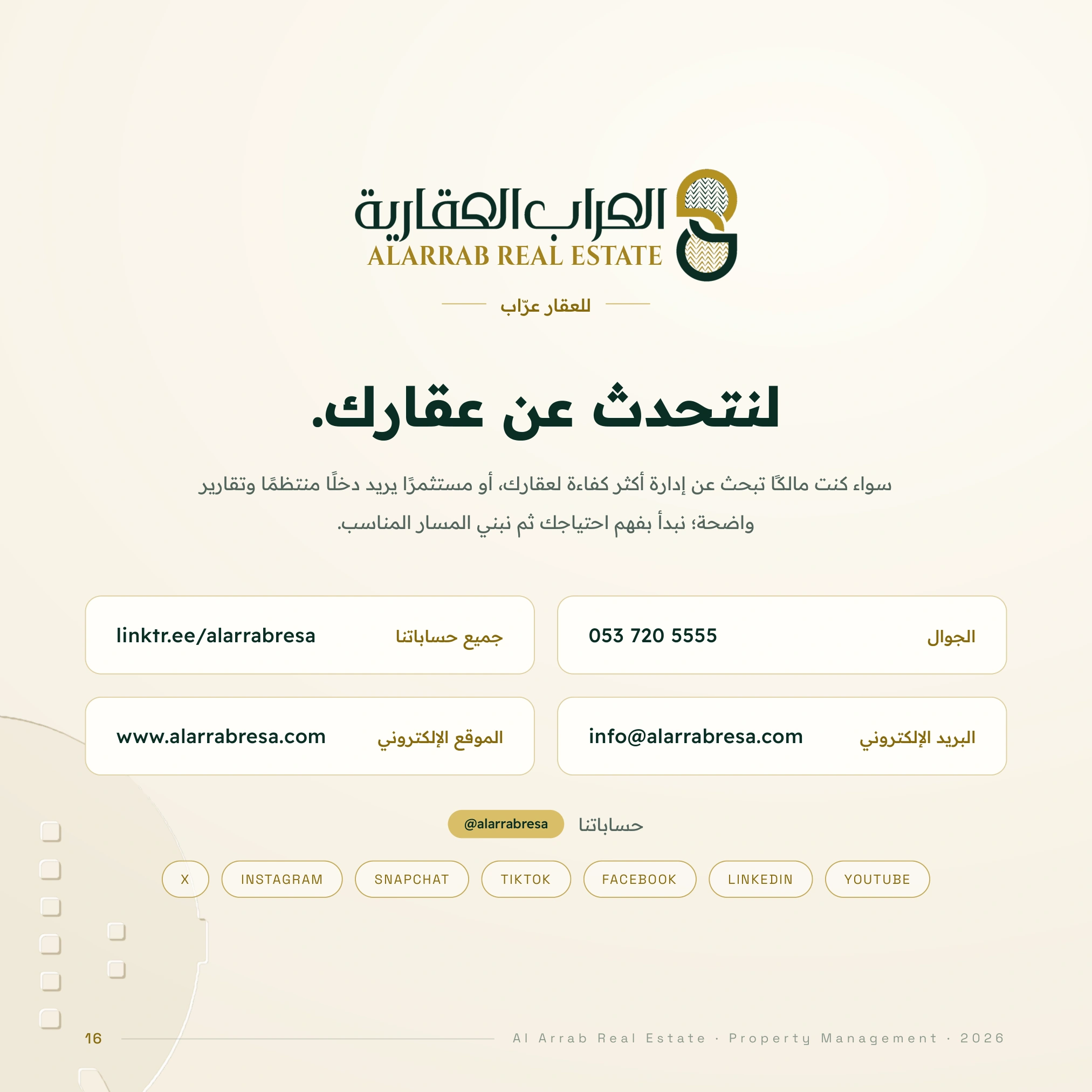 لنتحدث عن عقارك: الجوال 0537205555 والبريد info@alarrabresa.com والحسابات الرسمية.