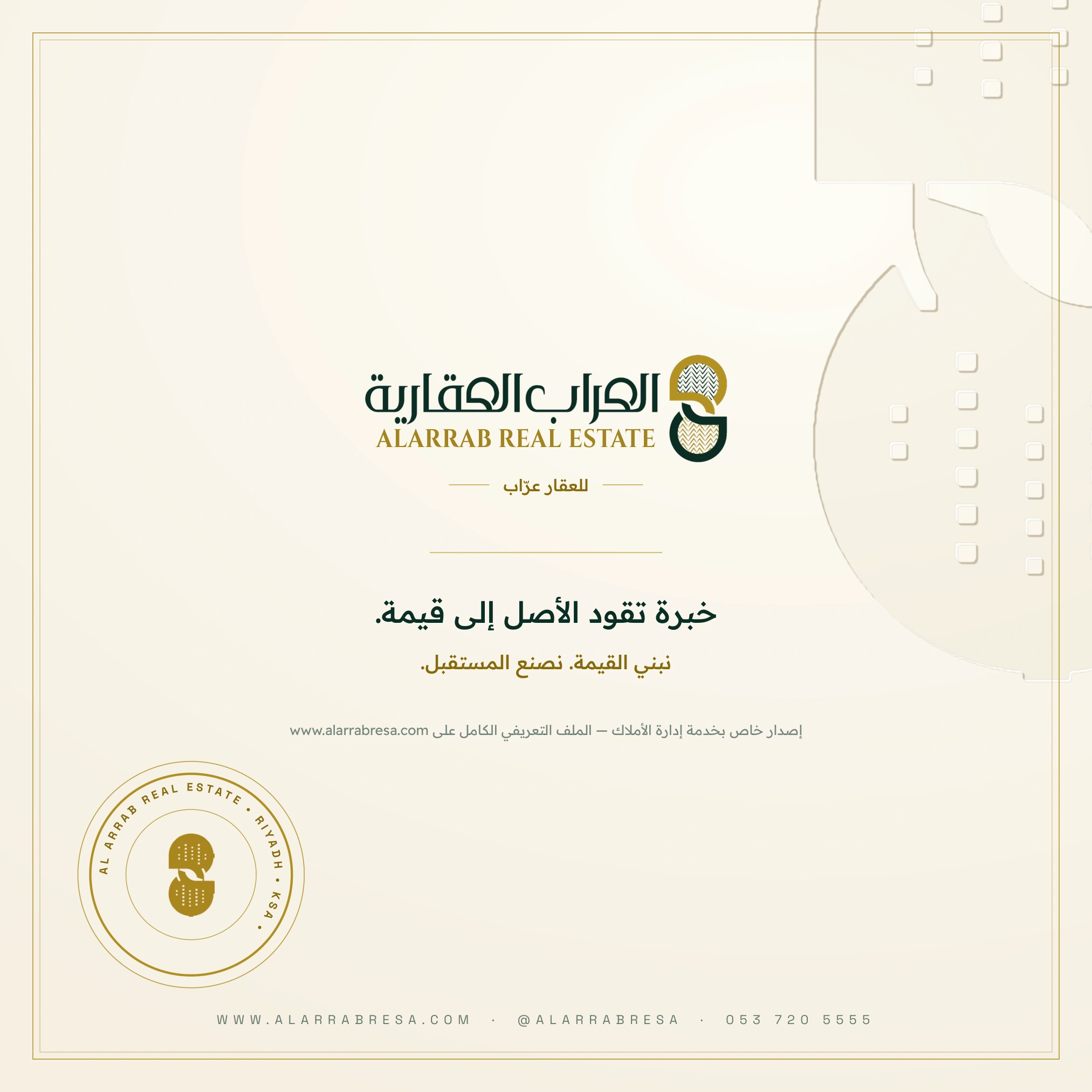 خبرة تقود الأصل إلى قيمة: خبرة تقود الأصل إلى قيمة. نبني القيمة، نصنع المستقبل.